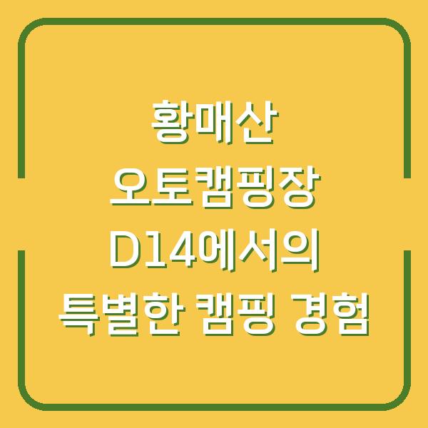 황매산 오토캠핑장 D14에서의 특별한 캠핑 경험