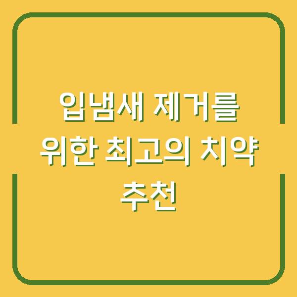 입냄새 제거를 위한 최고의 치약 추천