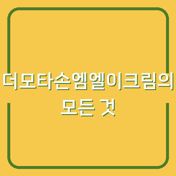 더모타손엠엘이크림의 모든 것