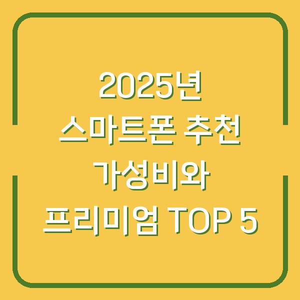 2025년 스마트폰 추천 가성비와 프리미엄 TOP 5