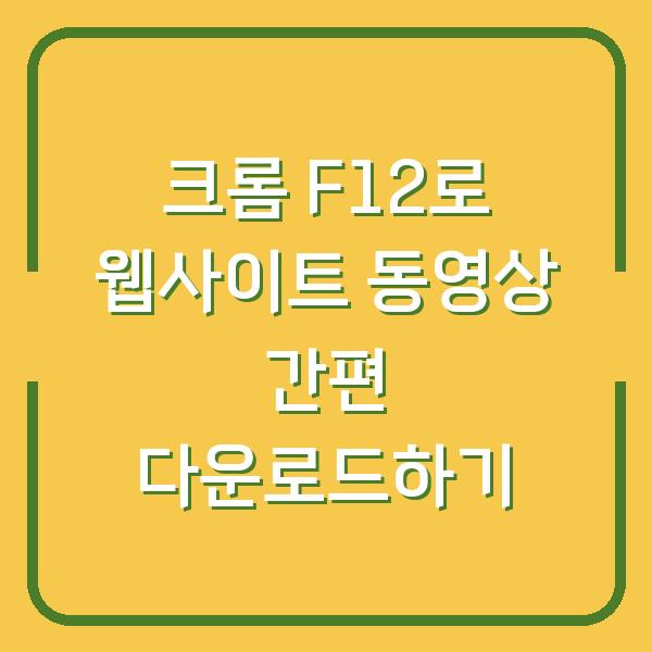 크롬 F12로 웹사이트 동영상 간편 다운로드하기