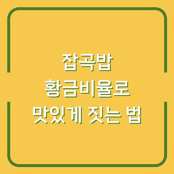 잡곡밥 황금비율로 맛있게 짓는 법