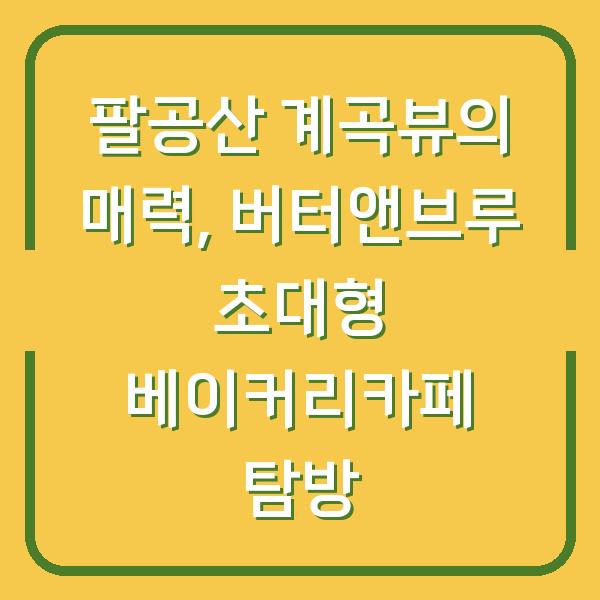 팔공산 계곡뷰의 매력, 버터앤브루 초대형 베이커리카페 탐방
