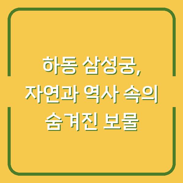 하동 삼성궁, 자연과 역사 속의 숨겨진 보물