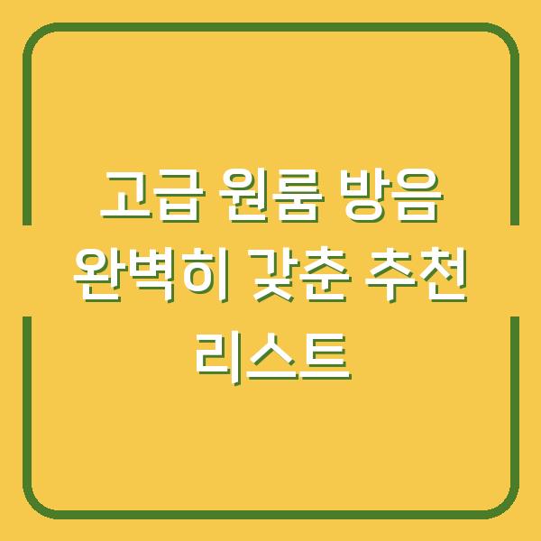 고급 원룸 방음 완벽히 갖춘 추천 리스트