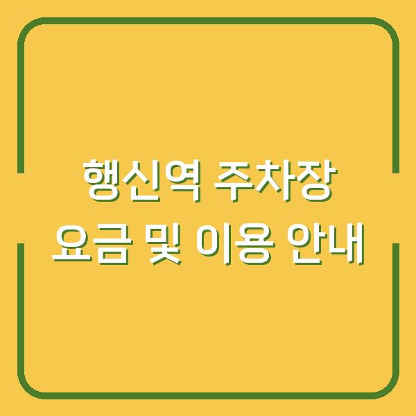 행신역 주차장 요금 및 이용 안내