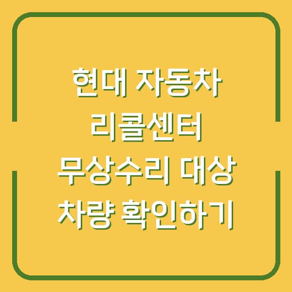현대 자동차 리콜센터 무상수리 대상 차량 확인하기