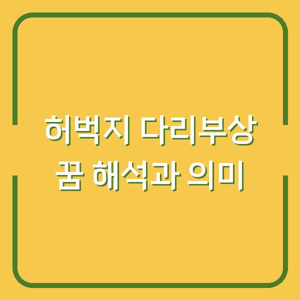 허벅지 다리부상 꿈 해석과 의미