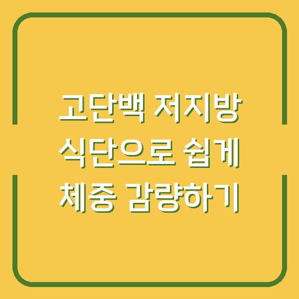 고단백 저지방 식단으로 쉽게 체중 감량하기