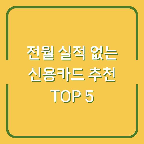 전월 실적 없는 신용카드 추천 TOP 5