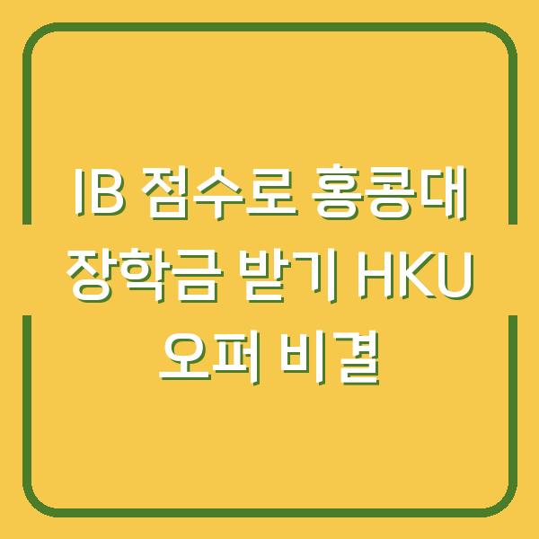IB 점수로 홍콩대 장학금 받기 HKU 오퍼 비결