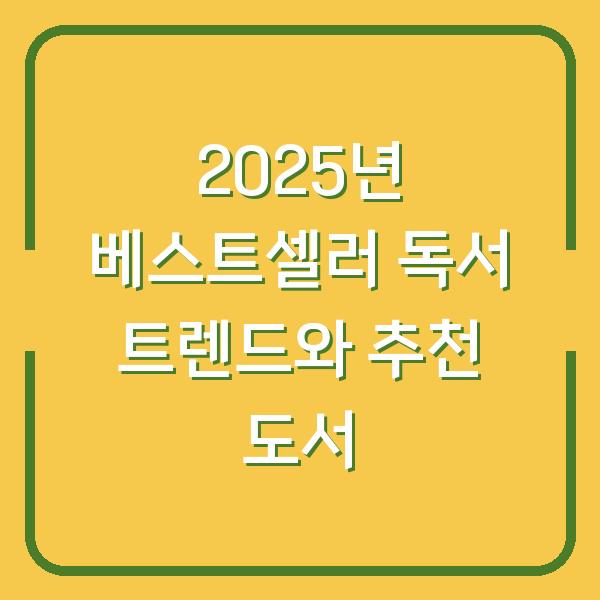 2025년 베스트셀러 독서 트렌드와 추천 도서