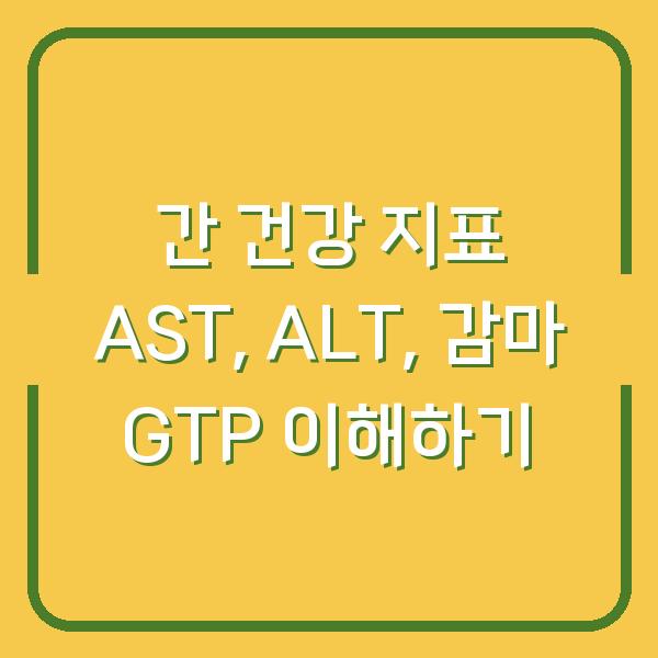 간 건강 지표 AST, ALT, 감마 GTP 이해하기