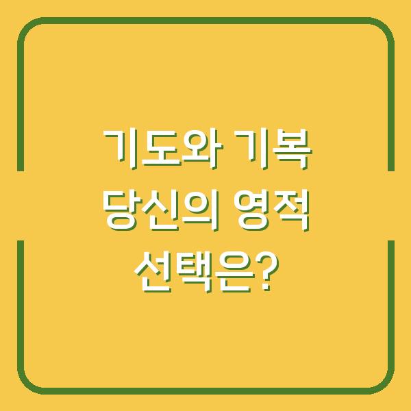 기도와 기복 당신의 영적 선택은?