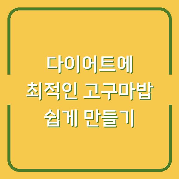 다이어트에 최적인 고구마밥 쉽게 만들기