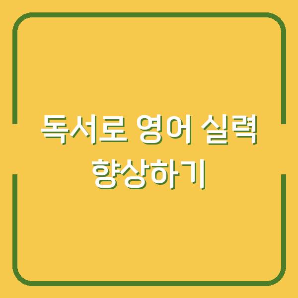 독서로 영어 실력 향상하기