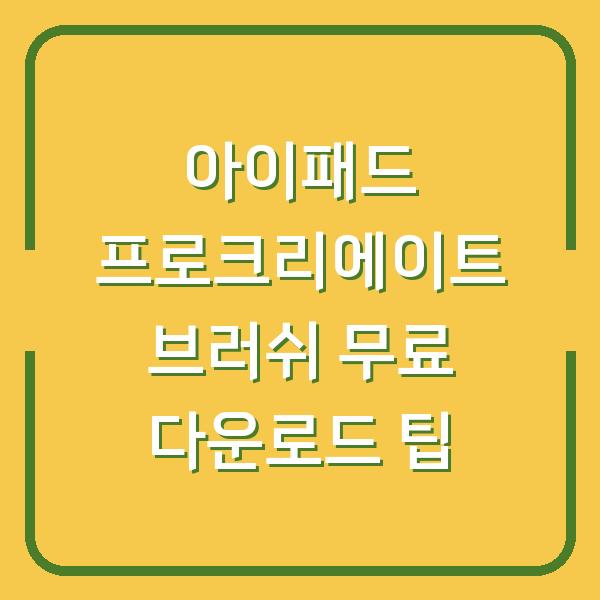 아이패드 프로크리에이트 브러쉬 무료 다운로드 팁