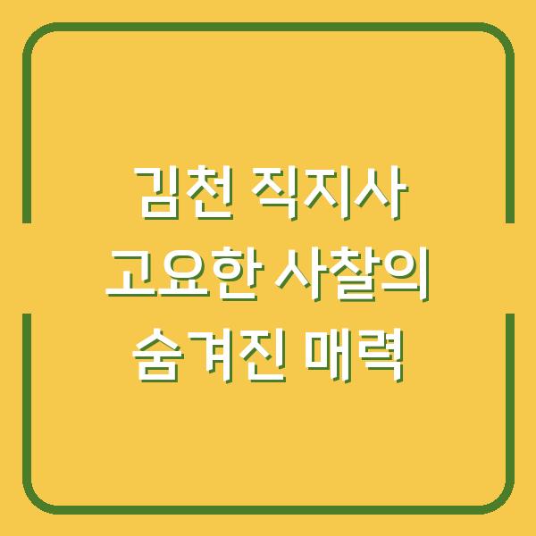 김천 직지사 고요한 사찰의 숨겨진 매력