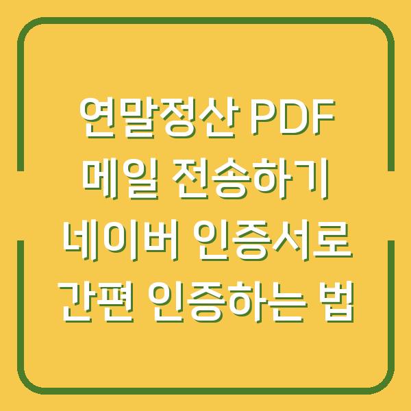 연말정산 PDF 메일 전송하기 네이버 인증서로 간편 인증하는 법