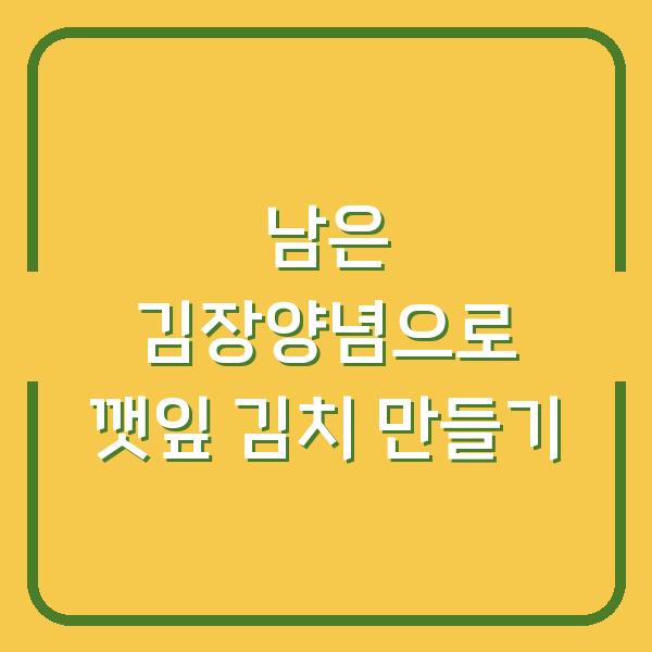 남은 김장양념으로 깻잎 김치 만들기