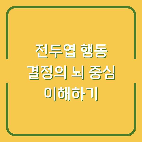 전두엽 행동 결정의 뇌 중심 이해하기