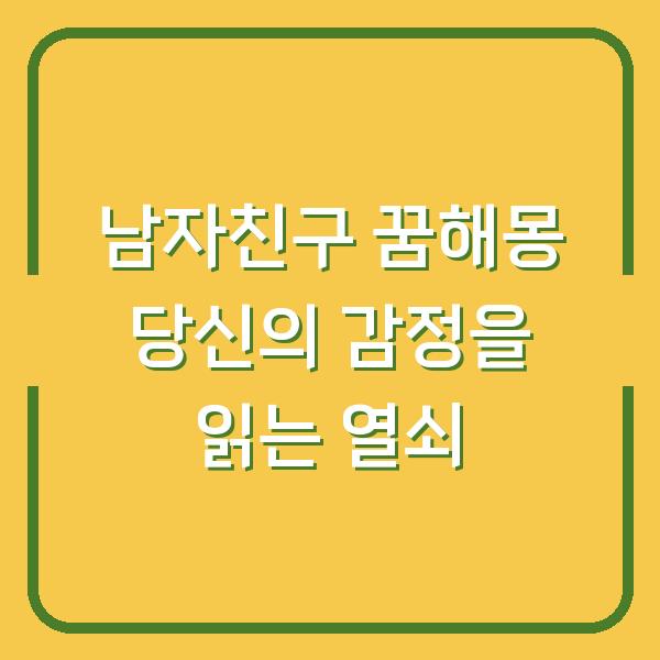 남자친구 꿈해몽 당신의 감정을 읽는 열쇠