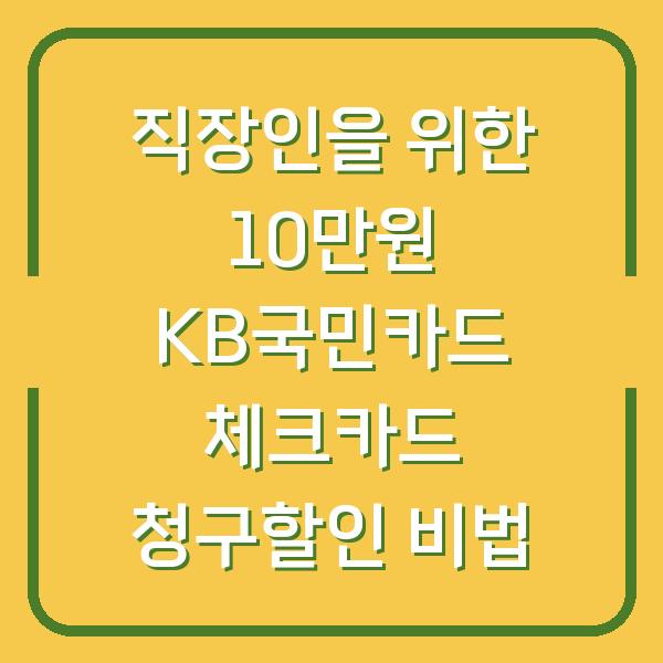 직장인을 위한 10만원 KB국민카드 체크카드 청구할인 비법
