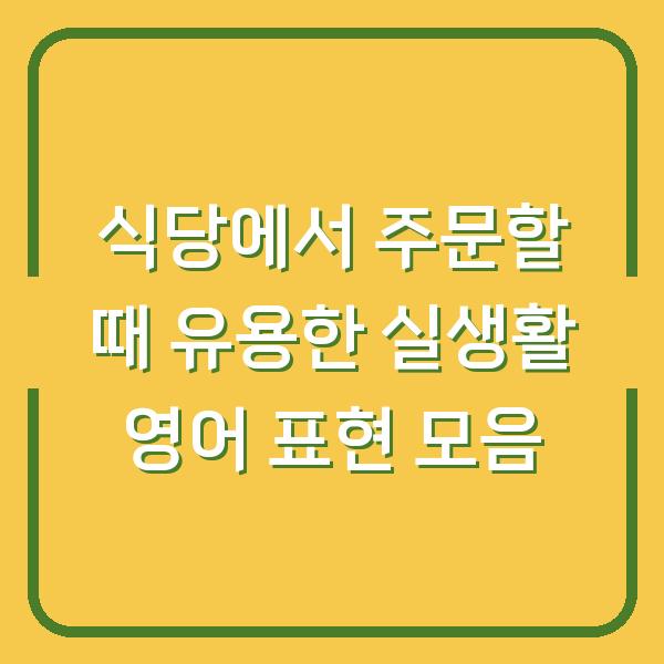 식당에서 주문할 때 유용한 실생활 영어 표현 모음