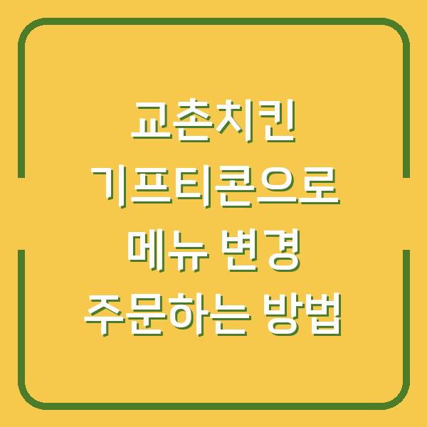 교촌치킨 기프티콘으로 메뉴 변경 주문하는 방법