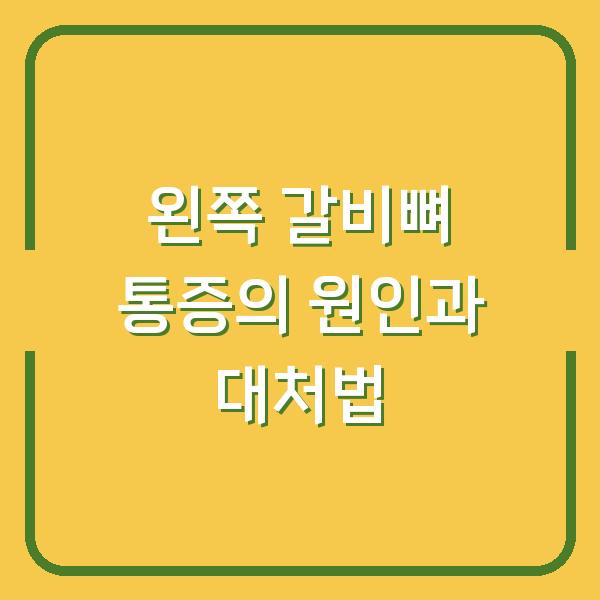 왼쪽 갈비뼈 통증의 원인과 대처법