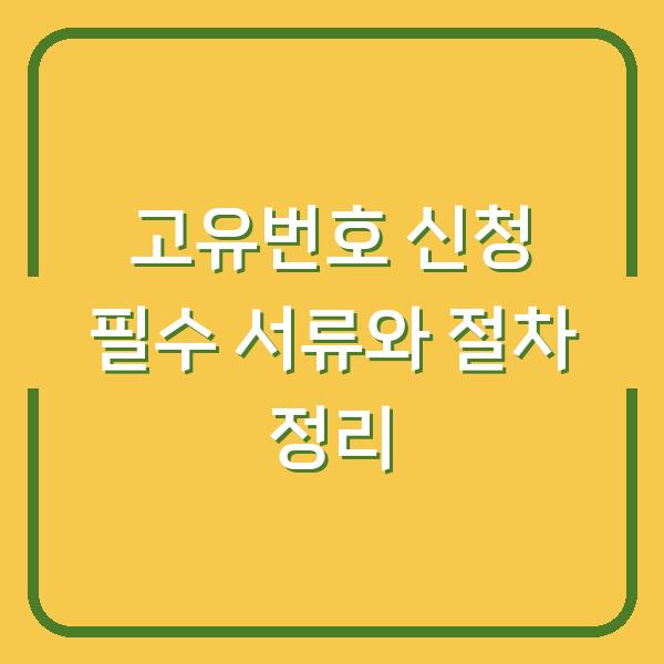 고유번호 신청 필수 서류와 절차 정리