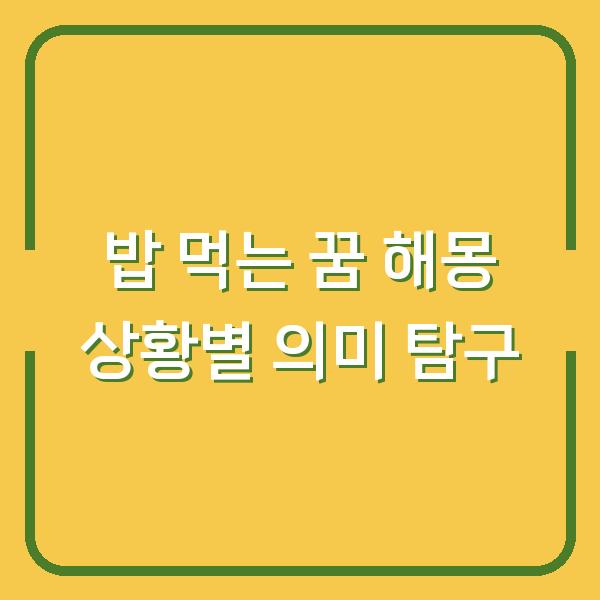 밥 먹는 꿈 해몽 상황별 의미 탐구