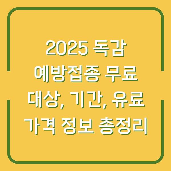 2025 독감 예방접종 무료 대상, 기간, 유료 가격 정보 총정리