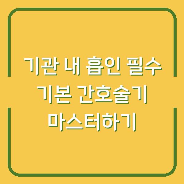 기관 내 흡인 필수 기본 간호술기 마스터하기