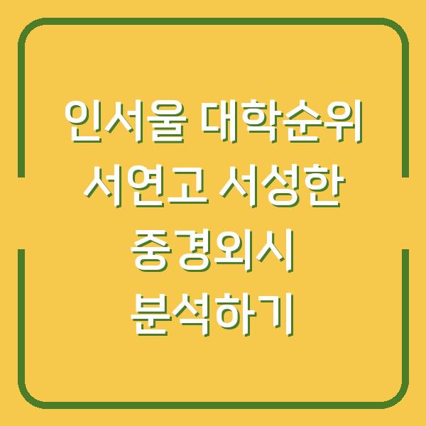인서울 대학순위 서연고 서성한 중경외시 분석하기