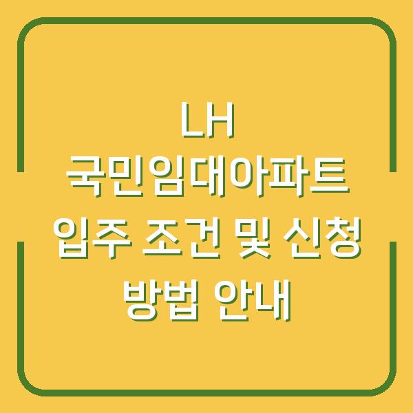 LH 국민임대아파트 입주 조건 및 신청 방법 안내