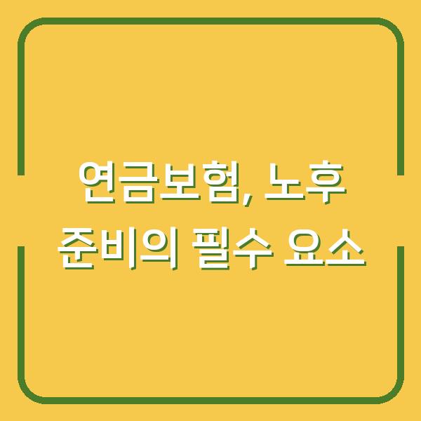 연금보험, 노후 준비의 필수 요소