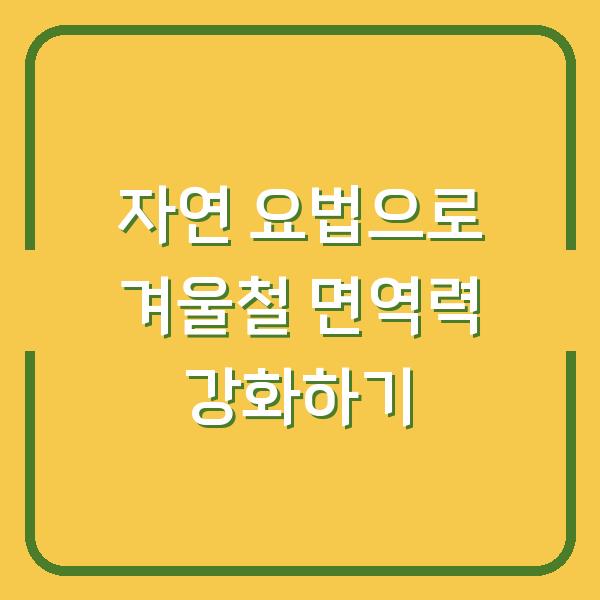 자연 요법으로 겨울철 면역력 강화하기