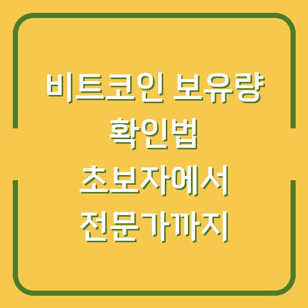 비트코인 보유량 확인법 초보자에서 전문가까지