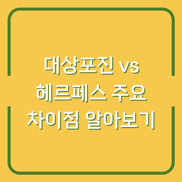 대상포진 vs 헤르페스 주요 차이점 알아보기