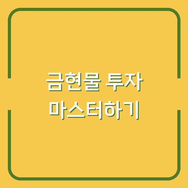 금현물 투자 마스터하기