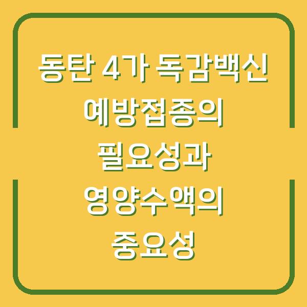 동탄 4가 독감백신 예방접종의 필요성과 영양수액의 중요성