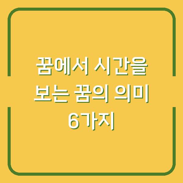 꿈에서 시간을 보는 꿈의 의미 6가지