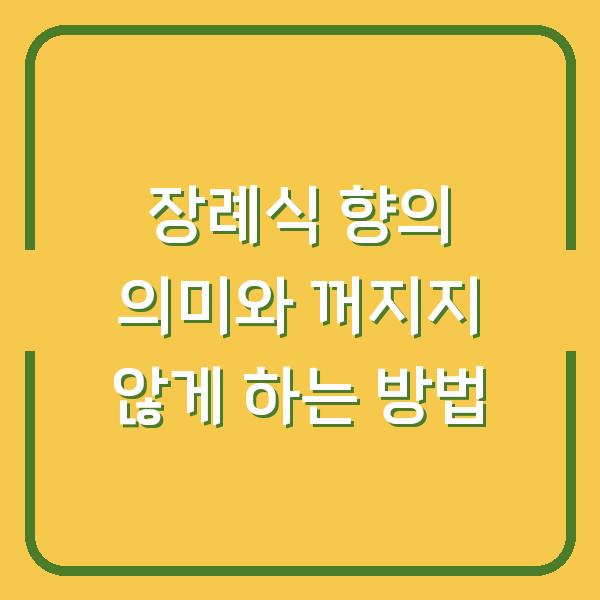 장례식 향의 의미와 꺼지지 않게 하는 방법