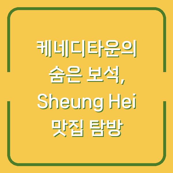 케네디타운의 숨은 보석, Sheung Hei 맛집 탐방