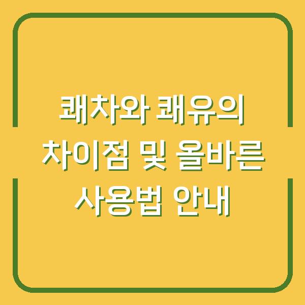쾌차와 쾌유의 차이점 및 올바른 사용법 안내