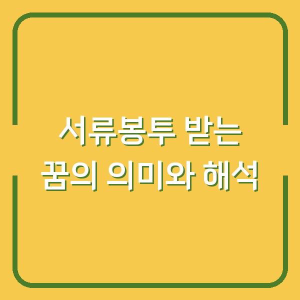 서류봉투 받는 꿈의 의미와 해석
