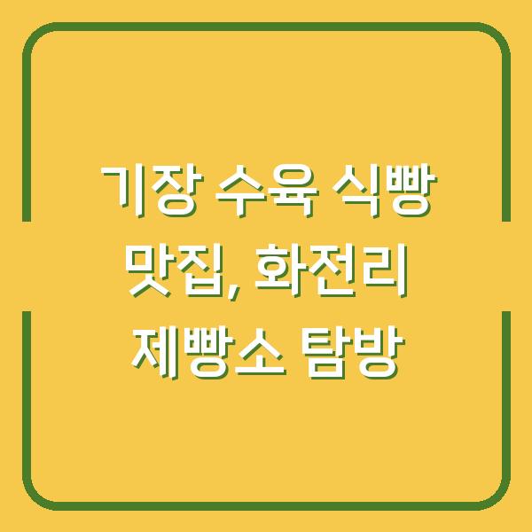 기장 수육 식빵 맛집, 화전리 제빵소 탐방
