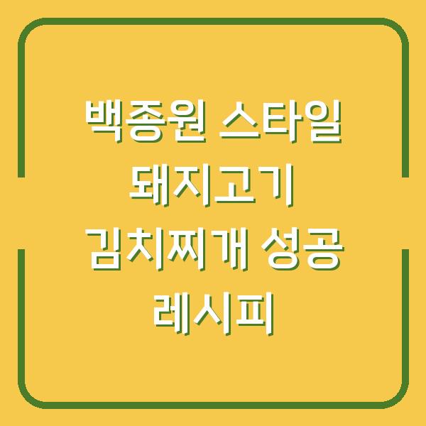 백종원 스타일 돼지고기 김치찌개 성공 레시피