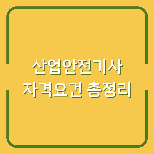 산업안전기사 자격요건 총정리
